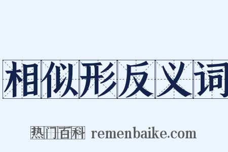 相似形反义词是什么意思的图片